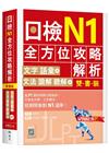 日檢N1全方位攻略解析【雙書裝：文字語彙本＋文法讀解聽解本...