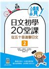 讚！日文初學20堂課02：從五十音進擊日文