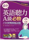 高中英語聽力A級必勝：15回實戰模擬試題【111年題型】【...