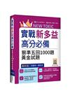 實戰新多益900高分必備：狠準五回1000題黃金試題【試題...