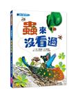 蟲小看世界02：蟲來沒看過