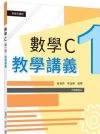 技術型高中數學C第一冊教學講義(含解答本)