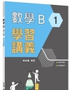 技術型高中數學B第一冊學習講義(含解答本)