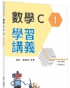 技術型高中數學C第一冊學習講義(含解答本)