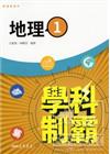 普通型高中學科制霸地理第一冊