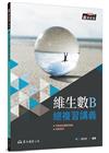 技術型高中維生數B總複習講義(含解答本)