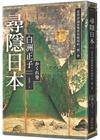 尋隱日本：美學評論家與世外隱村的一期一會