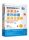 鍛鍊問題解決力！演算法與資料結構應用全圖解