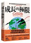 成長的極限：當代最重要地球成長極限預言經典，三十週年增訂版