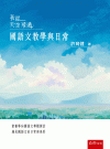 我從天空飛過：國語文教學與日常[1版/2021年8月/1X...
