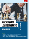 經營策略企劃案撰寫：理論與實務[1版/2021年8月/1F...