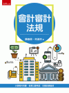 會計審計法規[1版/2021年9月/1UF3]