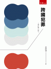 跨國犯罪[6版/2021年9月/1V04]