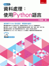 資料處理：使用Python語言[附CD/1版/2021年9...