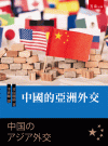 中國的亞洲外交[1版/2021年9月/1PSC]