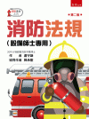 消防法規（設備師士專用）[2版/2021年11月/5T31...