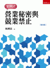 營業秘密與競業禁止─案例式[4版/2021年9月/1S98...