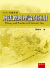 刑法總則理論與運用[9版/2021年9月/4T28]