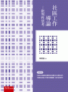 社區工作導論：批判性思考[1版/2021年9月/1J0U]