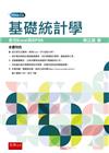 基礎統計學：使用EXCEL與SPSS[1版/2021年9月...