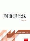 刑事訴訟法[2版/2021年9月/4T97]