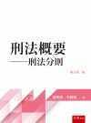 刑法概要─刑法分則[2版/2021年9月/4T96]