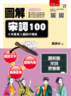 圖解宋詞100；大考最易入題詞作精解[1版/2021年10...