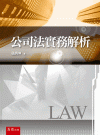 公司法實務解析[1版/2021年10月/1UF4]