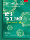 臨床微生物學：細菌與黴菌學[8版/2021年10月/5J1...