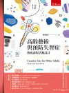 高齡藝術與預防失智症；藝術課程活動設計[1版/2021年1...