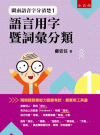 閩南語音字分清楚1；語言用字暨詞彙分類[1版/2021年1...