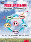 實證護理的臨床應用[5版/2022年9月/4E11]