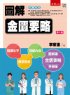 圖解金匱要略[2版/2021年12月/5L08]