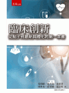 臨床創新：從點子到創新具體化的第一本書[1版/2021年1...