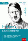 希特勒(上)[1版/2021年12月/1PY9]