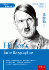 希特勒(下)[1版/2021年12月/1PYA]