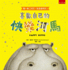 喜歡自己的快樂河馬[1版/2021年11月/XI55]