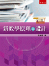 新教學原理與設計[1版/2022年1月/1I4J]