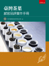 臺灣茶葉感官品評實作手冊[2版/2022年1月/5N45]