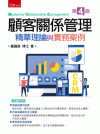 顧客關係管理：精華理論與實務案例[4版/2021年12月/...