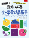 超資優！讓你成為小學數學高手[1版/2022年3月/YD1...