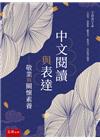 中文閱讀與表達─敬業與關懷素養[1版/2022年12月/1...