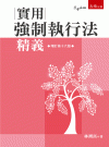 實用強制執行法精義[16版/2022年1月/1S73]