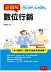 超圖解數位行銷[1版/2022年4月/1FSP]