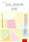 第三波：二十世紀末的民主化浪潮[5版/2022年7月/1D...