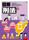圖解刑法[8版/2022年7月/1QK2]