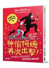 大衛?威廉幽默成長小說13：神偷阿嬤再次出擊