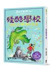 殘酷學校：大衛．威廉幽默成長小說16