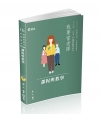 課程與教學 -111教師資格考、教甄ED48