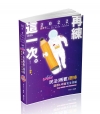 民法(概要)題庫3Point─選擇&申論完全攻略(附加影音...